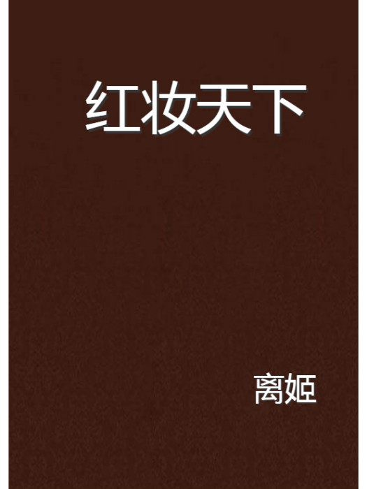 紅妝天下(小說) 紅妝天下(小說)