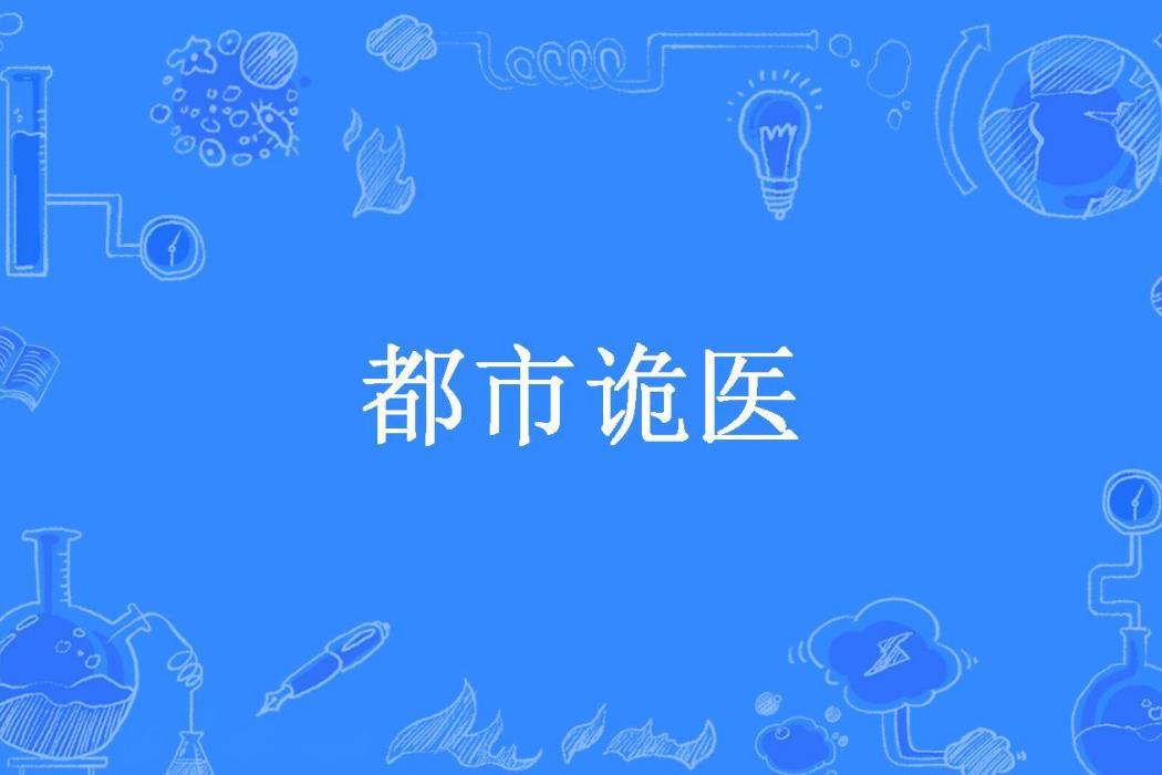 都市詭醫(夢的虛幻所著小說) 都市詭醫(夢的虛幻所著小說)