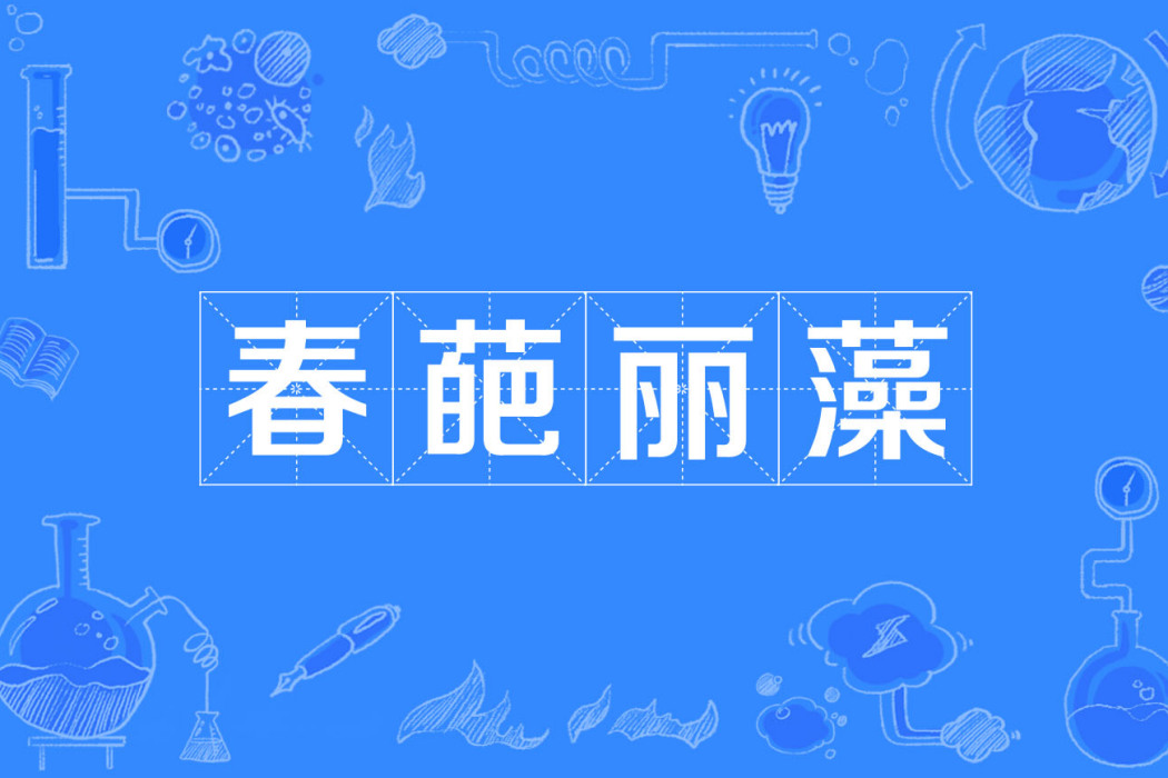 春葩麗藻 春葩麗藻