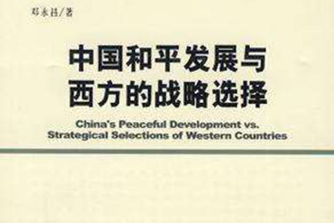 中國和平發展與西方的戰略選擇