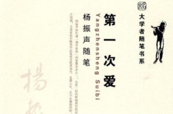 第一次愛(楊振聲著作圖書)