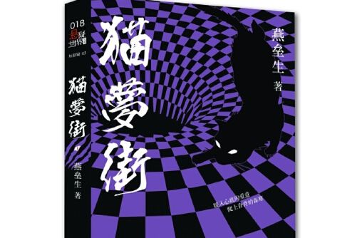 貓夢街(2015年作家出版社出版的圖書)