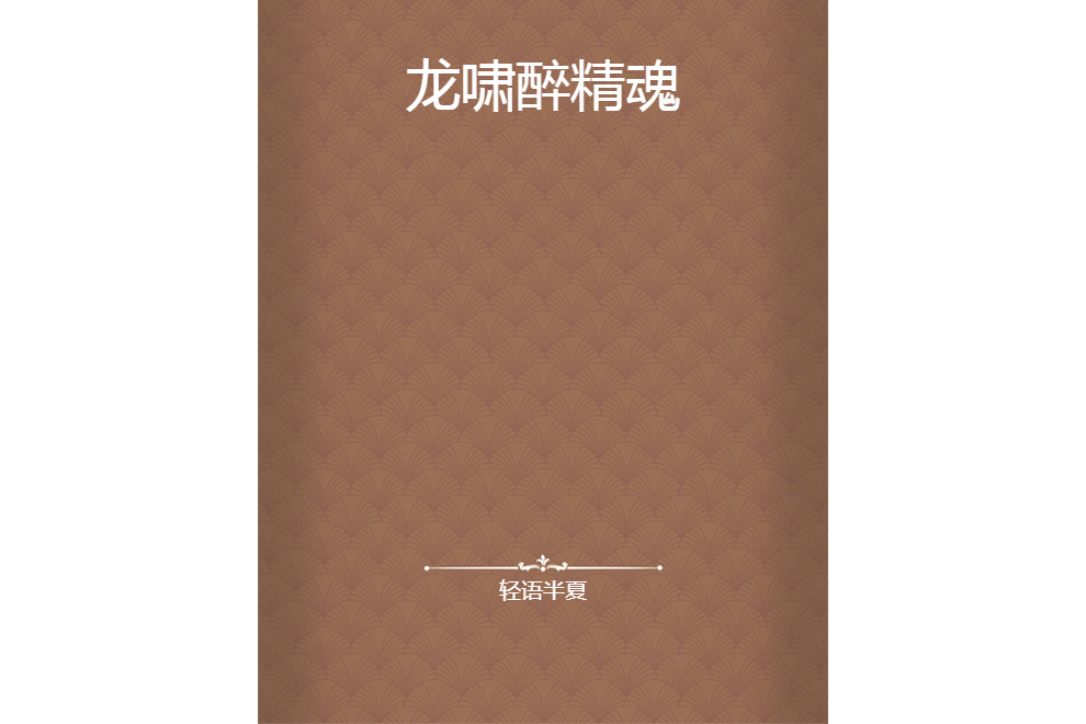 龍嘯醉精魂 龍嘯醉精魂