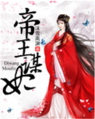 帝王謀妃 帝王謀妃