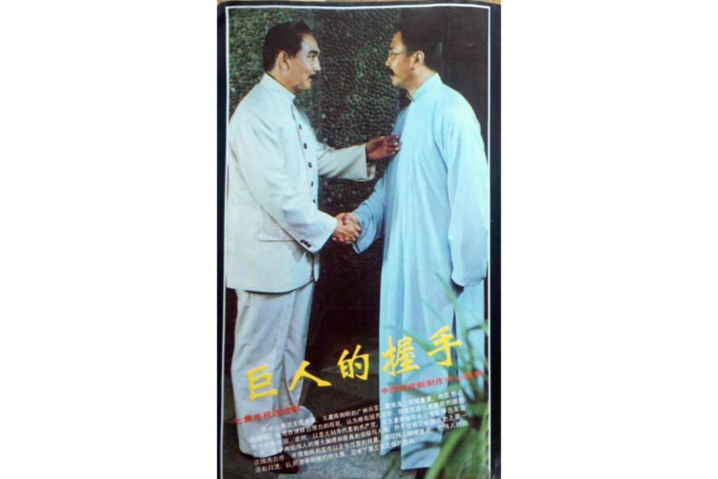 巨人的握手 巨人的握手