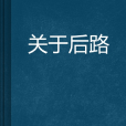 關於後路 關於後路