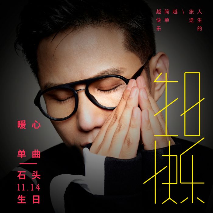 生日快樂(石頭演唱歌曲) 生日快樂(石頭演唱歌曲)