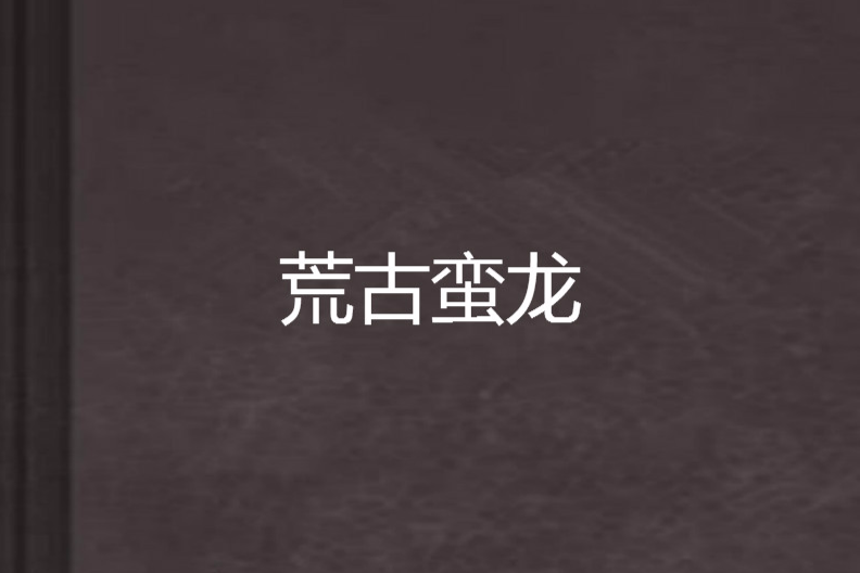 荒古蠻龍 荒古蠻龍