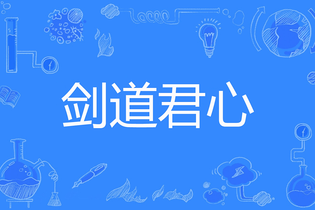 劍道君心 劍道君心