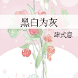 黑白為灰 黑白為灰