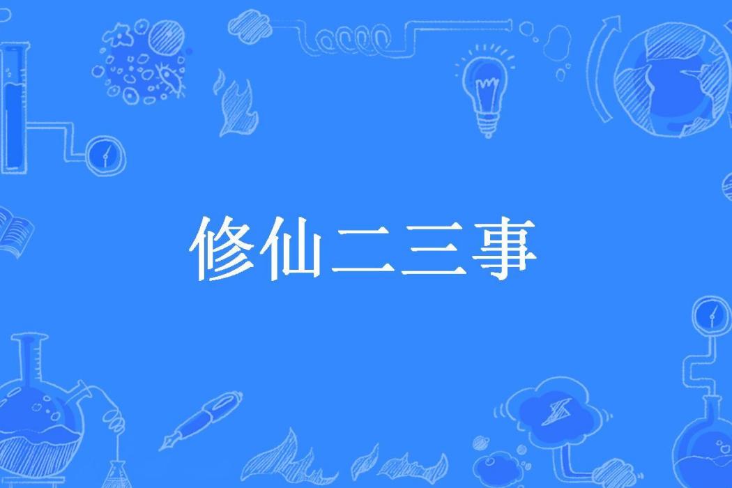 修仙二三事 修仙二三事