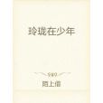 玲瓏在少年 玲瓏在少年