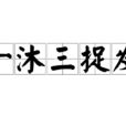 一沐三捉髮 一沐三捉髮