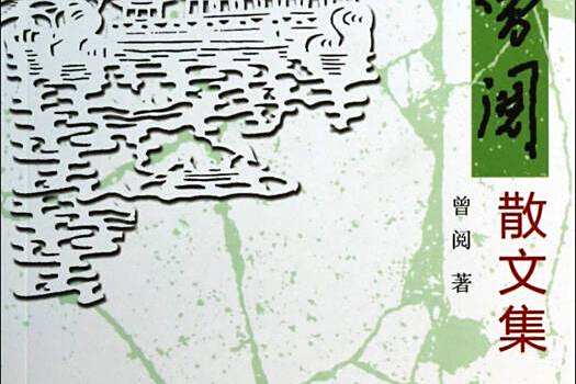 曾閱散文集 曾閱散文集
