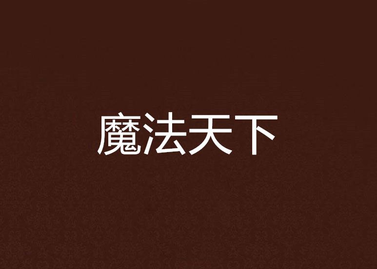魔法天下 魔法天下