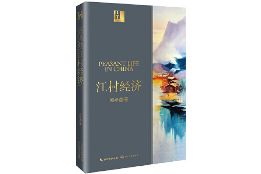 江村經濟(2023年長江文藝出版社出版的圖書) 江村經濟(2023年長江文藝出版社出版的圖書)
