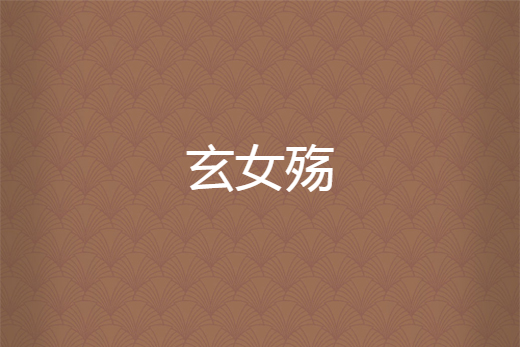 玄女殤 玄女殤