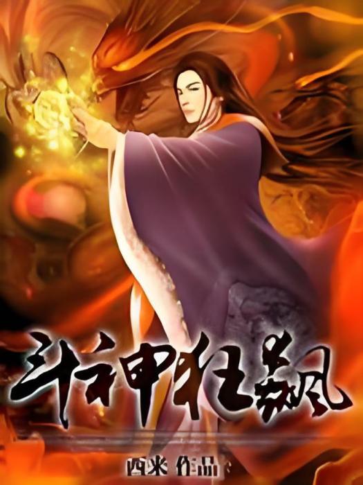 斗神狂飆 斗神狂飆