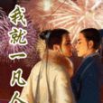 我就一凡人 我就一凡人