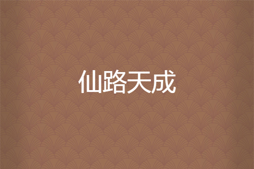 仙路天成 仙路天成