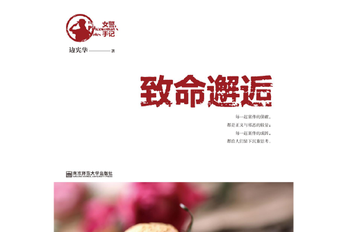 致命邂逅(南京師範大學出版社2016年9月出版的書籍) 致命邂逅(南京師範大學出版社2016年9月出版的書籍)