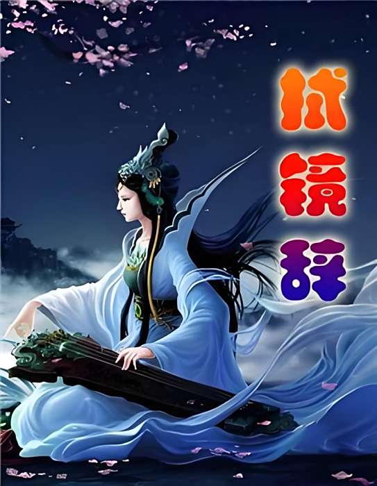 拭鏡辭 拭鏡辭