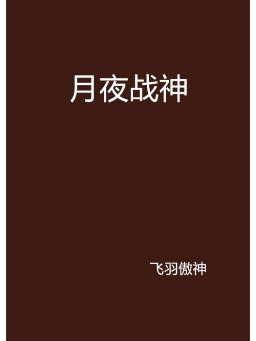 月夜戰神 月夜戰神