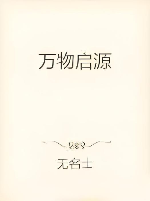 萬物啟源 萬物啟源