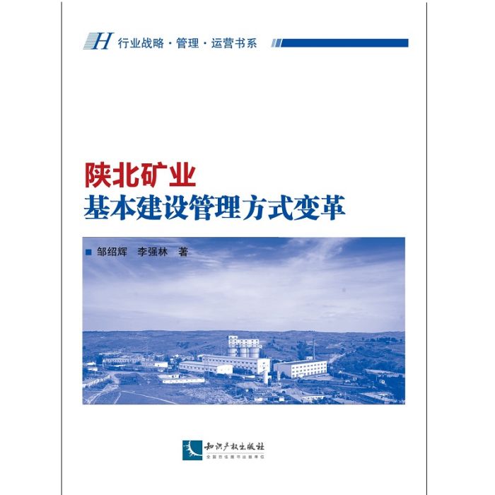 陝北礦業基本建設管理方式變革