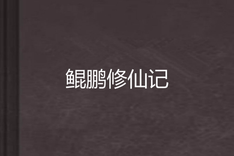 鯤鵬修仙記 鯤鵬修仙記