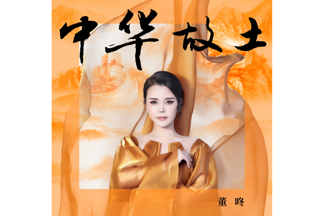 中華故土 中華故土
