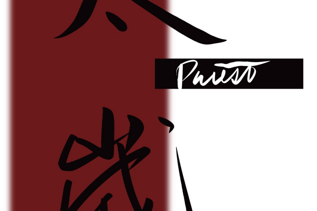 太歲(晉江作者priest創作的小說) 太歲(晉江作者priest創作的小說)