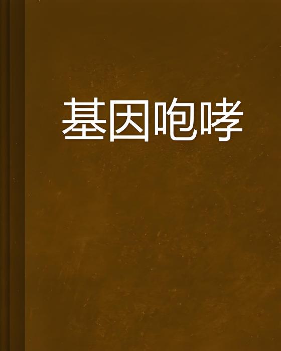 基因咆哮 基因咆哮