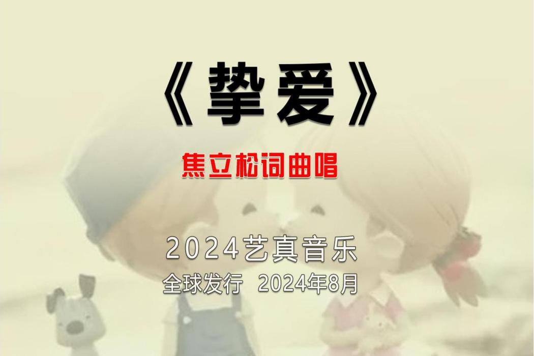 摯愛(焦立松演唱的歌曲)