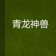 青龍神獸 青龍神獸