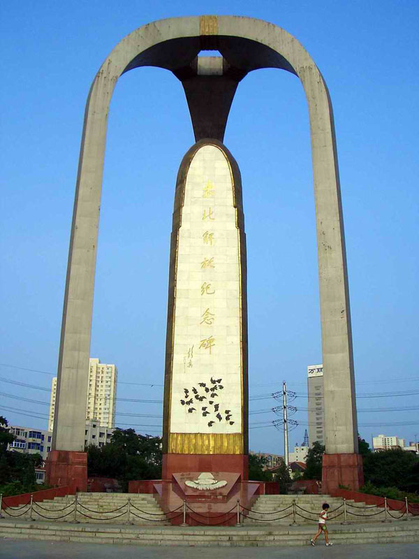 東北解放紀念碑