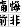 痛悔前非 痛悔前非