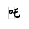 吒 吒