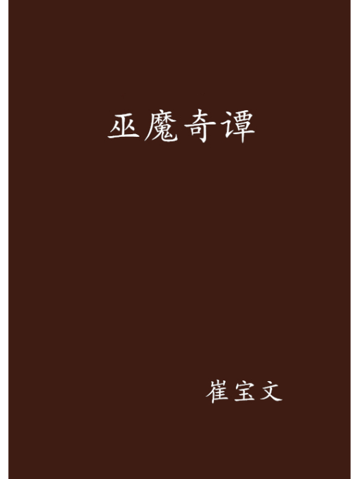 巫魔奇譚 巫魔奇譚