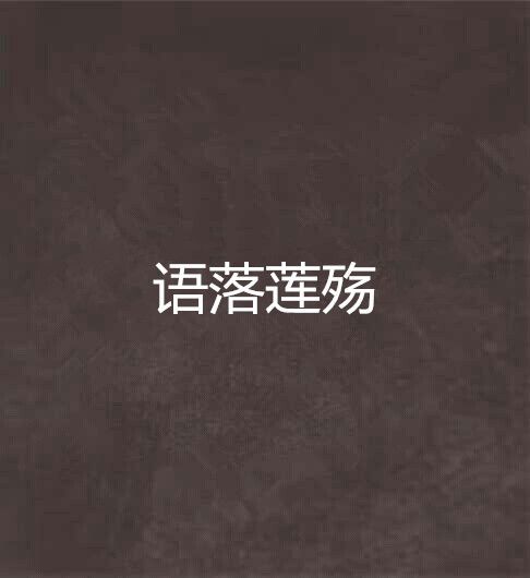 語落蓮殤