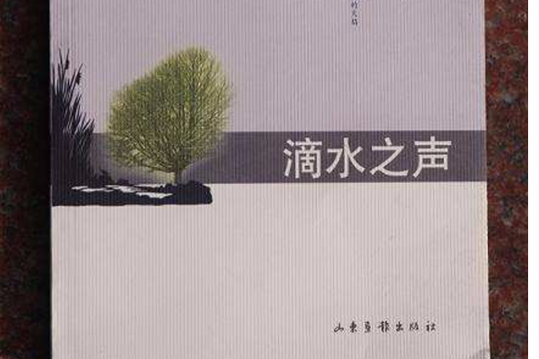 滴水之聲 滴水之聲