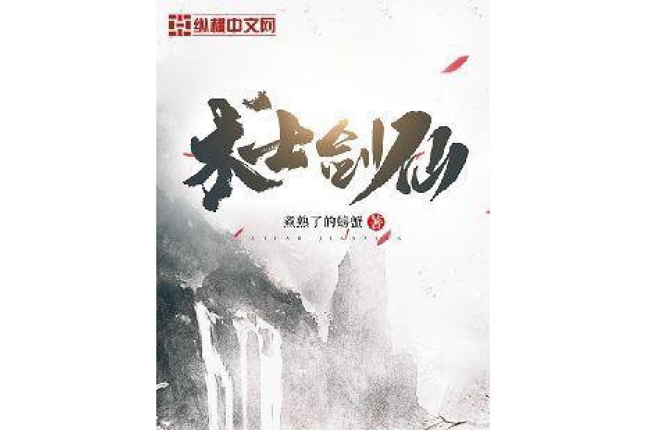 術士劍仙 術士劍仙