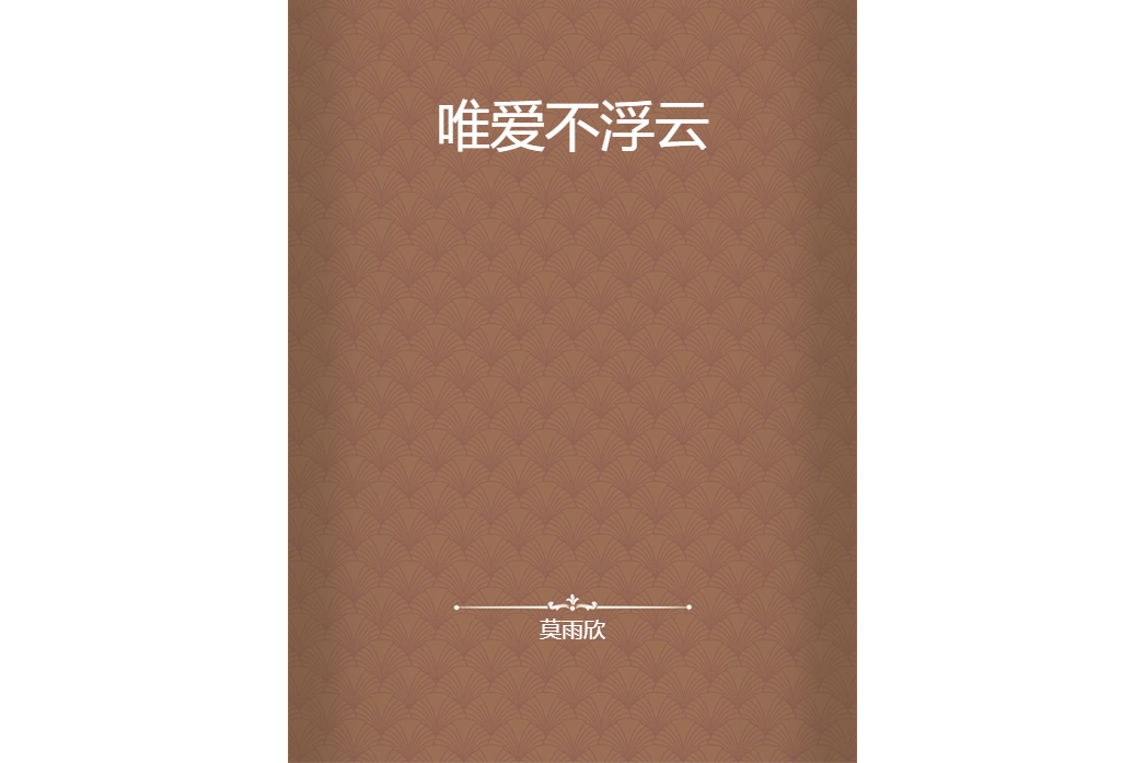 唯愛不浮雲