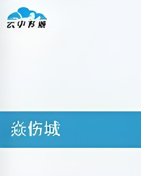 焱傷城 焱傷城