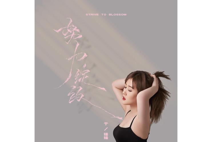 努力綻放 努力綻放