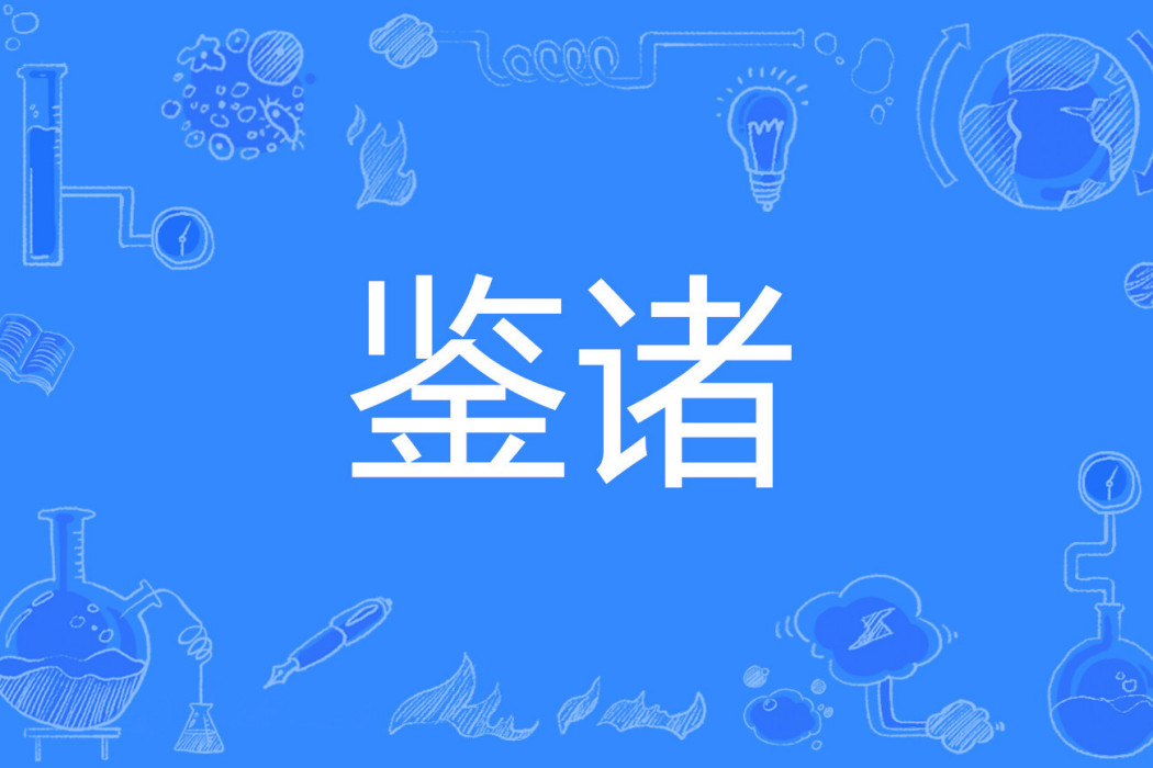 鑒諸 鑒諸