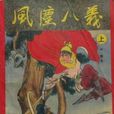 風塵八義 風塵八義