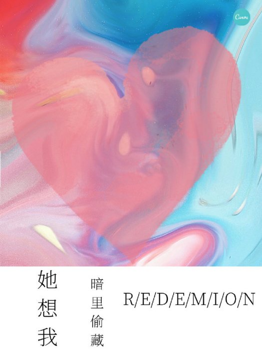 她想我的甜 她想我的甜