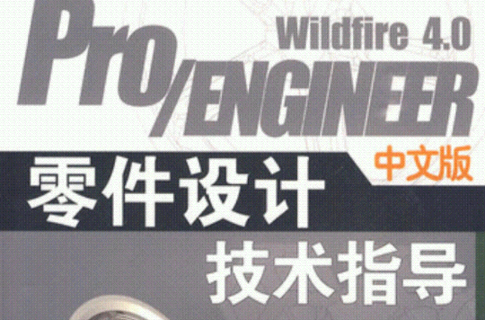 Pro/ENGINEERWildfire4.0中文版零件設計技術指導