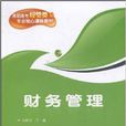 財務管理(馬躍月主編書籍) 財務管理(馬躍月主編書籍)